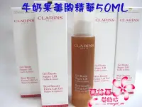 在飛比找Yahoo!奇摩拍賣優惠-CLARINS 牛奶果美胸精華50ML～新包裝～~效期202