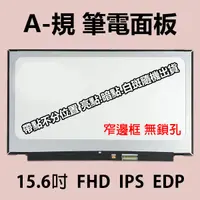 在飛比找蝦皮購物優惠-【A-】LP156WFC-SPD1 窄框無鎖孔 IPS AC