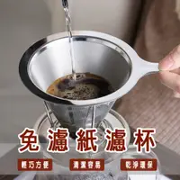 在飛比找蝦皮購物優惠-☕【台灣現貨】304食用級不鏽鋼咖啡濾杯 濾杯 免濾紙濾杯 