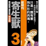 [酷迷屋]東立 漫畫 寄生獸 完全版 3（首刷附錄版） (2023.11月上市)