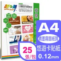 在飛比找PChome24h購物優惠-彩之舞 A4x8模 噴墨悠遊卡紙質雪面貼紙 HY-H110J