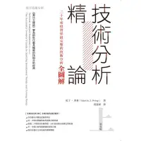 在飛比找Yahoo奇摩購物中心優惠-技術分析精論：二十年來投資界最完整的技術分析全圖解 (上)