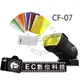 【EC數位】神牛 GODOX CF-07 CF07 閃光燈專用 色溫片 濾色片組 通用 canon nikon sony yn568ex 600ex