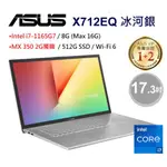 ASUS VIVOBOOK 17 X712EQ-0098S1135G7 冰河銀