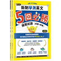 在飛比找蝦皮商城優惠-迎戰108新課綱：新制學測英文5回必勝模擬試題-試題本+詳解