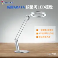 在飛比找ETMall東森購物網優惠-威剛ADATA 銀星河LED檯燈 DE700