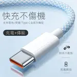 彩色編織馬卡龍TYPE-C快充線 USB-6A充電線 輸出線 0.3米 1米 1.5米 2米