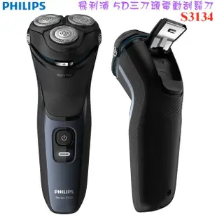 【大王家電館】【現貨主打+贈毛孔救星3步驟乾淨鼻貼】PHILIPS 飛利浦5D三刀頭電動刮鬍刀 S3134