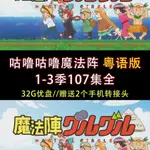 【婷婷隨身聽】咕嚕咕嚕魔法陣粵語版1-3季107集全 高清粵語動畫C47