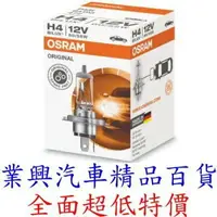 在飛比找樂天市場購物網優惠-H4 歐司朗 OSRAM 60/55W 強光燈泡 西德原裝進