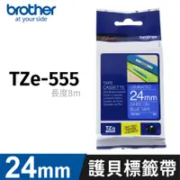 在飛比找PChome24h購物優惠-brother TZE-555 24MM 原廠護貝標籤帶 藍