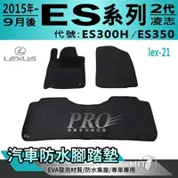 在飛比找松果購物優惠-2015年9月後 ES300H ES350 二代 凌志 汽車