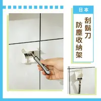 在飛比找momo購物網優惠-日本刮鬍刀防塵收納架(免釘鑽 浴室用品 衛浴 瀝水架 盥洗用
