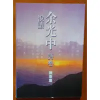 在飛比找蝦皮購物優惠-【探索書店122】簽名書 爾雅叢書381 悅讀余光中 詩卷 