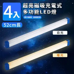 【家適帝】超亮磁吸多功能充電式LED燈-52cm款 4入(USB充電、露營、LED燈條)