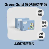 在飛比找蝦皮購物優惠-[台灣製造]GreenGold 好好顧益生菌 買一送一 台灣