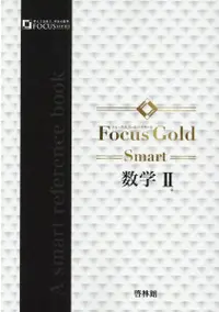 在飛比找誠品線上優惠-Focus Gold Smart数学Ⅱ