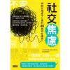 【MyBook】社交焦慮：與朋友相處不心累的46個自在練習(電子書)