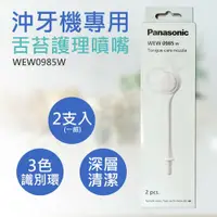 在飛比找鮮拾優惠-【Panasonic 國際牌】 沖牙機專用舌苔護理噴嘴 WE