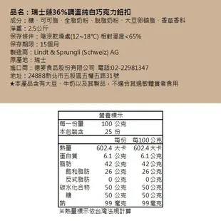 【德麥食品】瑞士蓮 36%調溫純白巧克力鈕扣/2.5kg