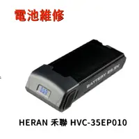 在飛比找蝦皮購物優惠-電池維修 HERAN禾聯 HVC-35EP010吸塵器電池電