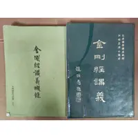 在飛比找蝦皮購物優惠-堪忍舊書(P9) 金剛經講義 淨空法師 精裝 金剛經講義擷錄