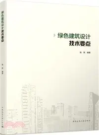 在飛比找三民網路書店優惠-綠色建築設計技術要點（簡體書）