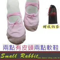 在飛比找Yahoo!奇摩拍賣優惠-小白兔舞蹈休閒生活館RDT003-芭蕾軟鞋兩點鞋布面亮粉色皮