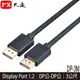 【MR3C】含稅附發票 PX大通 DP-3M DisplayPort 1.2版 4K影音傳輸線 3M