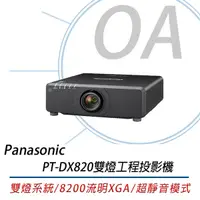 在飛比找Yahoo奇摩購物中心優惠-Panasonic PT-DX820 雙燈工程投影機 8,2