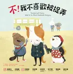 【電子書】不！我不喜歡被捉弄