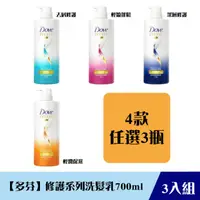 在飛比找HOTAI購優惠-《限自取不宅配》【Dove多芬】修護洗髮乳700ml(三瓶組