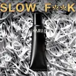 【HARU 含春】SLOW FXXK 慢慢愛機能乳膏(延遲劑 持久)