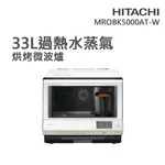 聊聊有特價【HITACHI日立】MROBK5000AT 33L 過熱水蒸氣烘烤微波爐 珍珠白