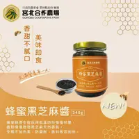 在飛比找ihergo愛合購優惠-免運!【保證責任宮北合作農場】蜂蜜黑芝麻醬(240g) 24