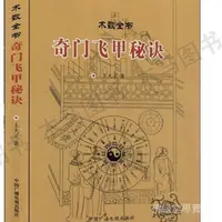 在飛比找蝦皮商城精選優惠-新品下殺奇門飛甲祕訣 王大正著 奇門遁甲祕笈全書詳解 圖解飛