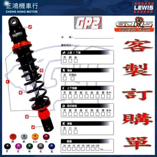 正鴻機車行☆GJMS 後避震器GP2 新勁戰 BWS G6 雷霆S RACING S JETS TIGRA 彪虎 VJR