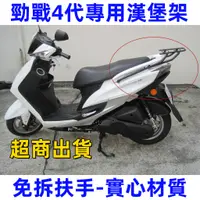 在飛比找蝦皮購物優惠-超商出貨🔥YAMAHA 新勁戰125四代 加強版漢堡架 勁戰