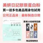 10倍蝦幣·現貨《送一堆隨身包》美妍日記膠原蛋白 膠原蛋白粉 美妍 膠原蛋白 美妍日記 晉捷女神心機膠原蛋白