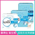 KOTEX 靠得住 超吸洞 衛生棉 乾爽網層 日用 夜用 蝶翼 衛生棉 23CM 28CM 35CM 瞬吸蜂巢 淨透乾爽