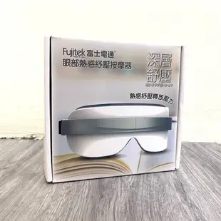 【Fujitek】富士電通 眼部熱感舒壓按摩器 FTM-E08 全新未拆封