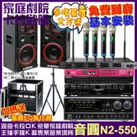 在飛比找PChome24h購物優惠-音圓 歡唱劇院超值組 N2-550+AK-1201S+NaG