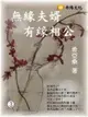 【電子書】無緣夫婿，有緣相公 3 (共1-5冊)