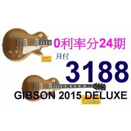 24期0利率 2015 Gibson DELUXE GOLD TOP 電吉他『玩家樂器』