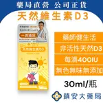 藥局直營 藥師健生活-維生素D3 滴劑 30ML 兒科醫師 蒼藍鴿 推薦 鎮安中西安和藥局