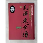 毛澤東全傳-瘋狂躍進的獨裁者(1949-1959)_辛子陵【T9／傳記_B72】書寶二手書