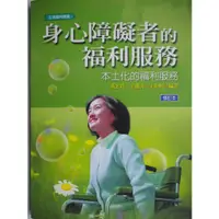 在飛比找蝦皮購物優惠-【月界1S】身心障礙者的福利服務：本土化的福利服務－修訂初版