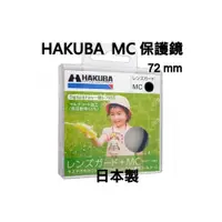 在飛比找i郵購優惠-[板橋富豪相機]HAKUBA MC UV72mm多層鍍膜保護