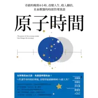 在飛比找momo購物網優惠-【MyBook】原子時間：奇蹟的晚間4小時，改變人生、收入翻