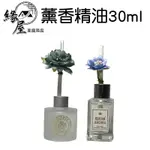 薰香精油30ML【緣屋百貨】天天出貨 香薰瓶 香精瓶 香氛精油 香薰精油 香氛瓶 擴香瓶 香薰玻璃瓶 去除異味